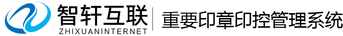 重要印章印控系统